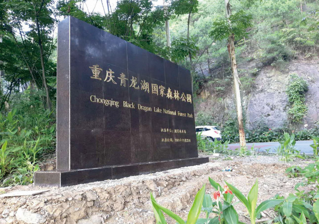 重慶青龍湖國(guó)家森林公園