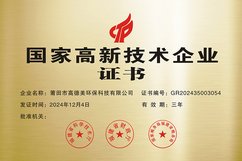 國家高新技術(shù)企業(yè)證書