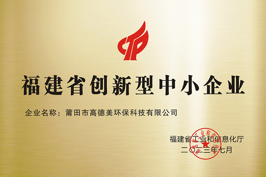 福建省創(chuàng)新型中小企業(yè)